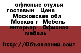 офисные стулья гостевын › Цена ­ 400 - Московская обл., Москва г. Мебель, интерьер » Офисная мебель   